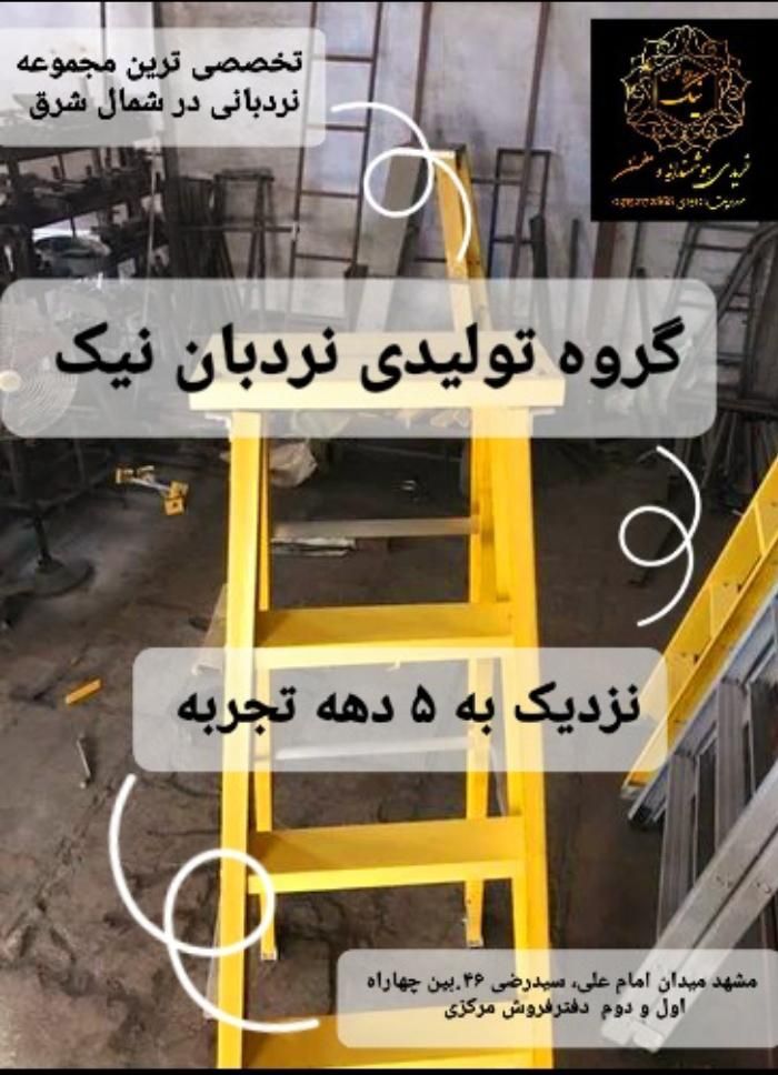 نردبان بارنگ ومدل دلخواه در تولیدی نیک|ابزارآلات|مشهد, فرهنگ|دیوار