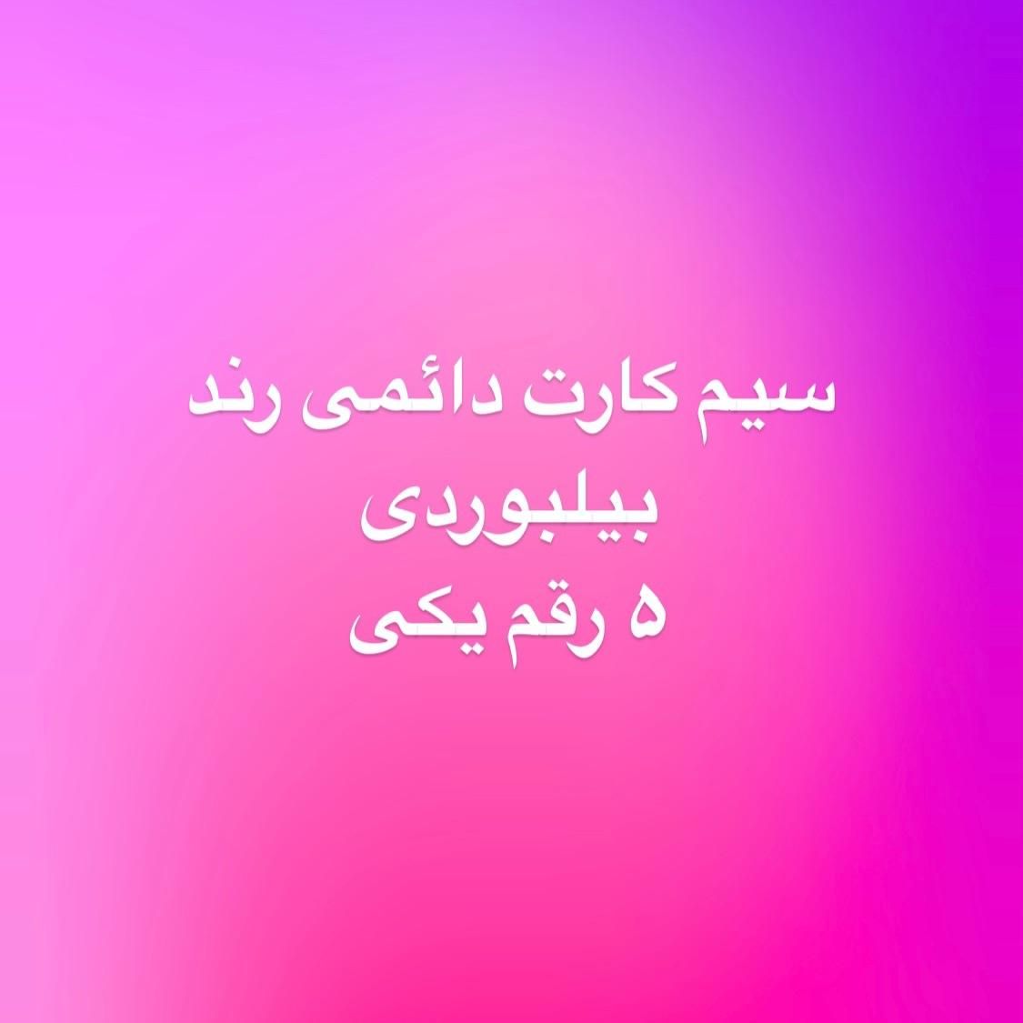 0920-4446844|سیم‌کارت|کرج, گوهردشت|دیوار