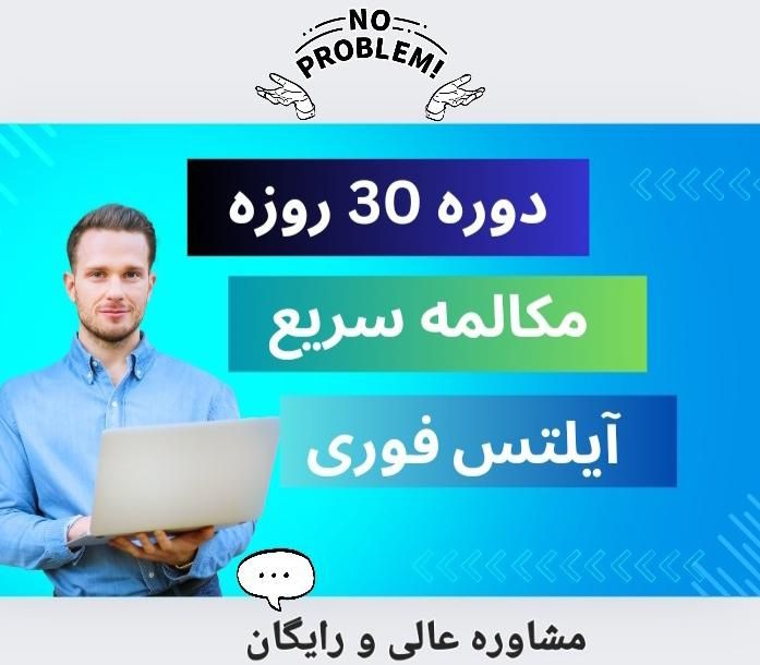 مدرس زبان انگلیسی مکالمه و آیلتس (آنلاین) تدریس|خدمات آموزشی|تهران, آجودانیه|دیوار
