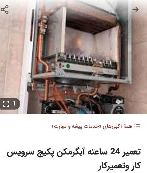 تعمیر ‌وسرویس24 ساعته آبگرمکن پکیج سرویس کولر آبی|خدمات پیشه و مهارت|رباط‌کریم, |دیوار