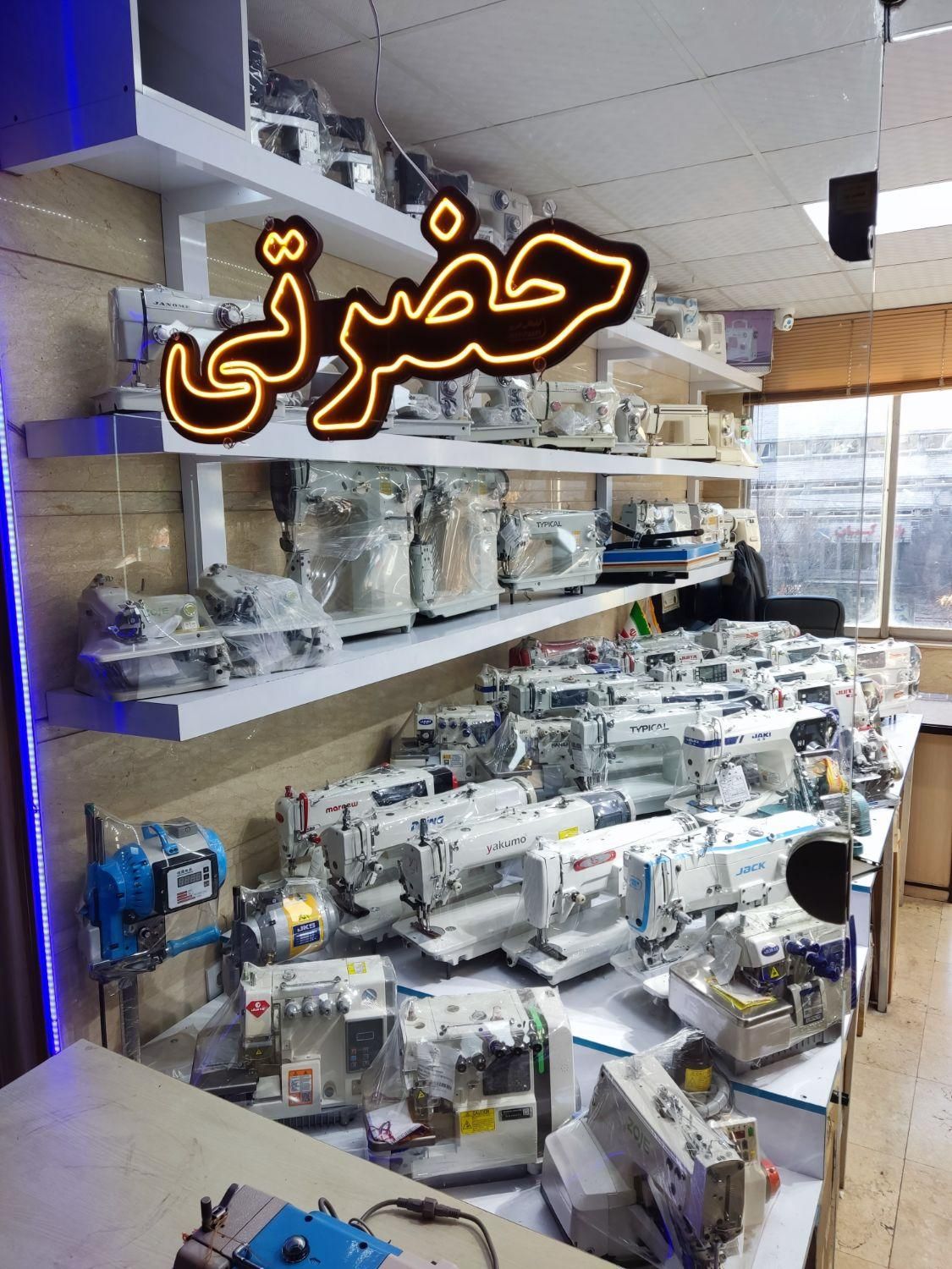 فروشگاه چرخ خیاطی حضرتی انواع تجهیزات دوخت اقساطی|لوازم خیاطی و بافتنی|تبریز, |دیوار