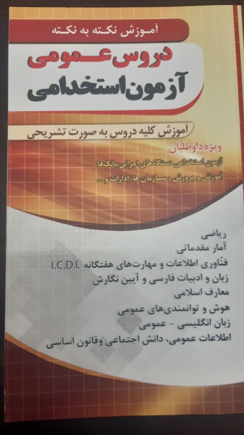 کتاب های آزمون استخدامی برای دستگاه های اجرایی|کتاب و مجله آموزشی|تهران, آجودانیه|دیوار