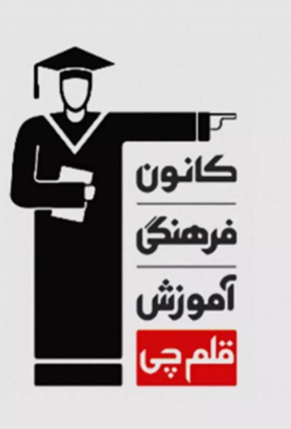 پشتیبان آموزشی قلم چی در شعبه مرکزی انقلاب|استخدام آموزشی|تهران, فلسطین (میدان انقلاب)|دیوار