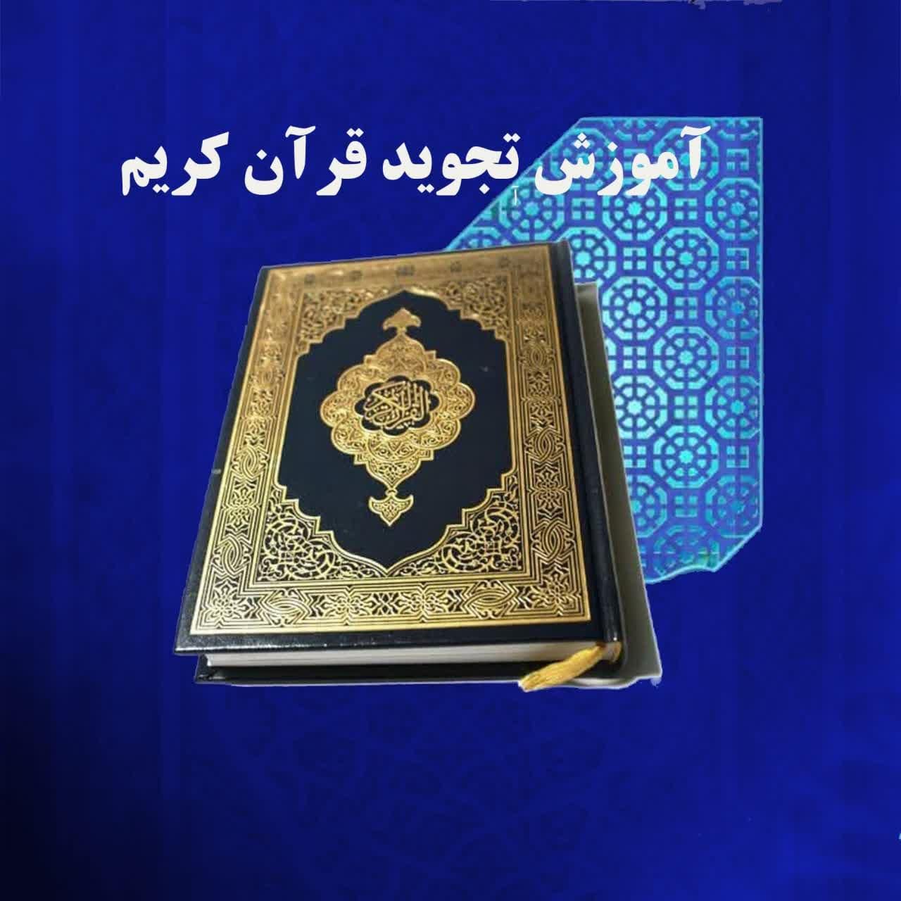 آموزش روخوانی و تجوید تخصصی قرآن کریم|خدمات آموزشی|مشهد, ترمینال|دیوار
