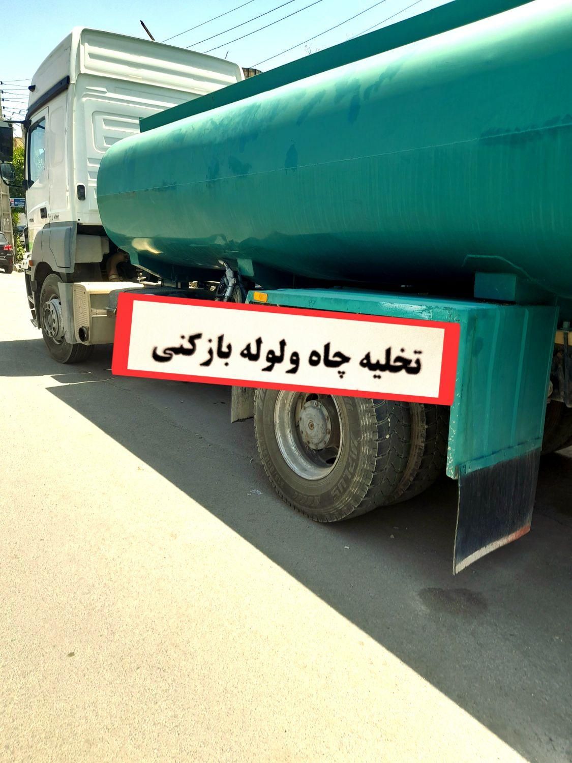 لوله بازکنی تخلیه چاه لایروبی چاه( احمدی)|خدمات پیشه و مهارت|قم, شاه سید علی|دیوار