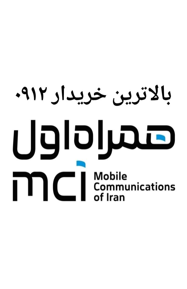 بالاترین خریدار خطوط 0912|خدمات رایانه‌ای و موبایل|تهران, گیشا|دیوار