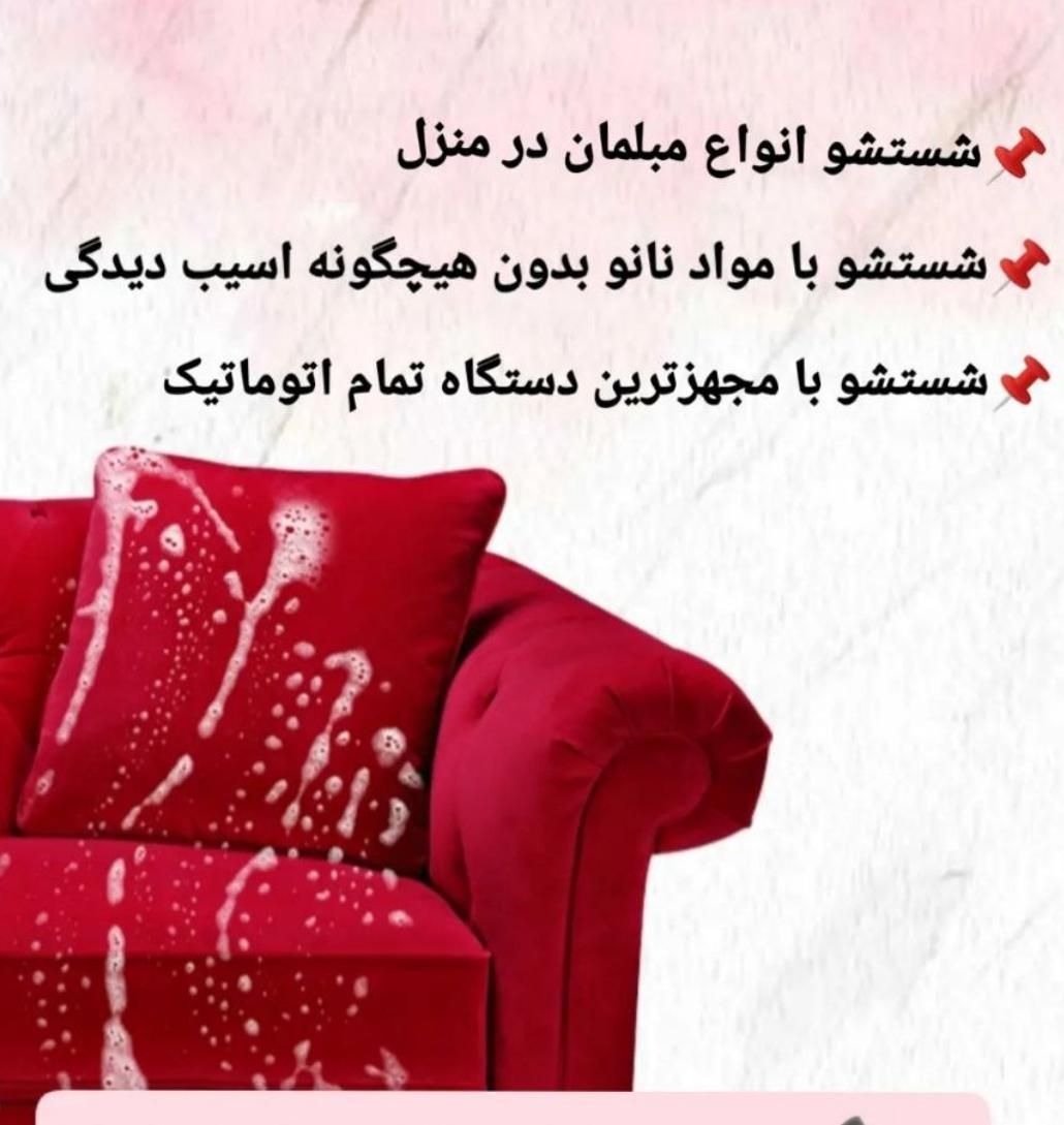 مبل شویی ماهان. پشتی تشک قالی تابلوفرش موکت چسپیده|خدمات نظافت|سنندج, |دیوار