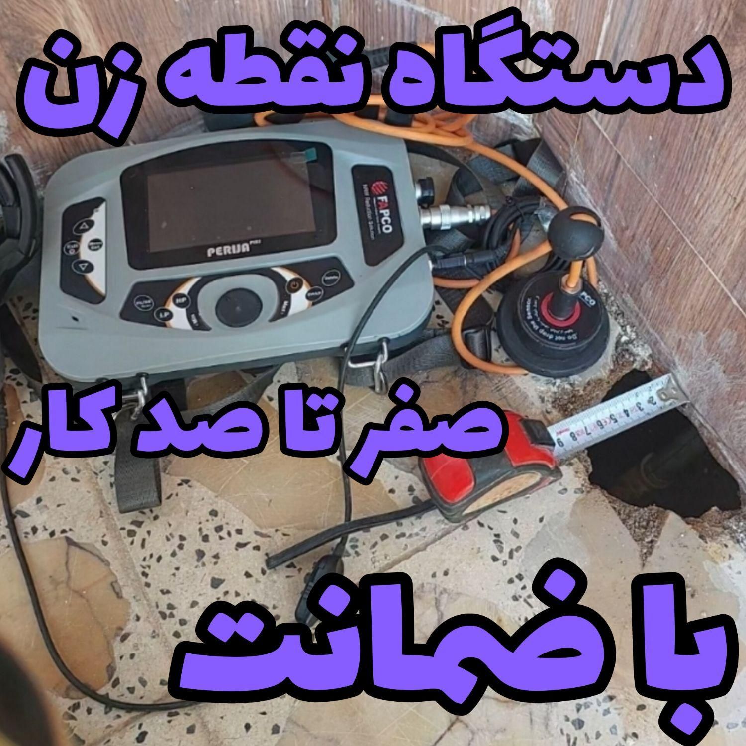 نشت یابی با دستگاه نشت یاب تصویری نشتیابی با ضمانت|خدمات پیشه و مهارت|دزفول, |دیوار