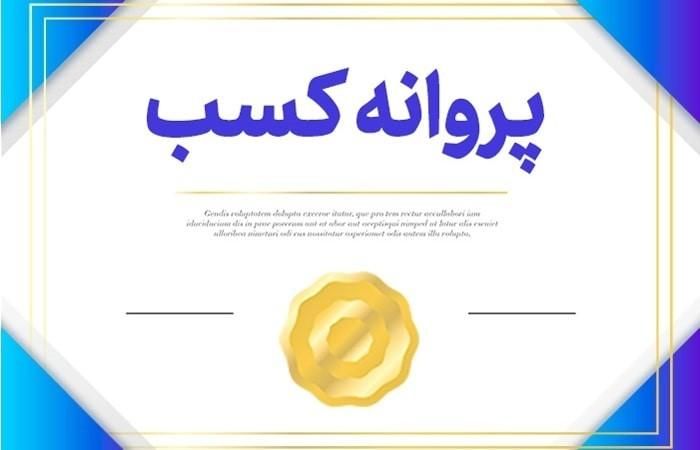 صدور و دریافت جواز کسب یا پروانه کسب حضوری و تلفنی|خدمات مالی، حسابداری، بیمه|کرج, عظیمیه|دیوار