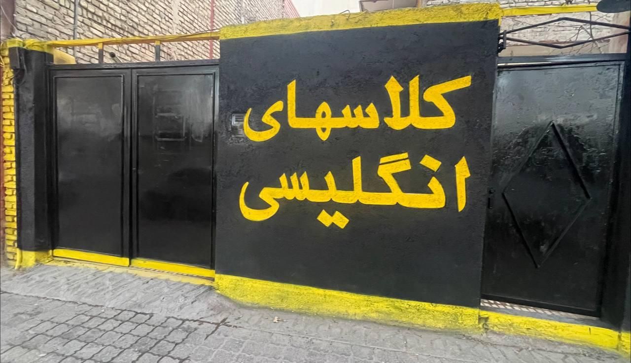 برگزاری کلاسهای انگلیسی،همه سنین،خانه زبان-رضائی|خدمات آموزشی|شیروان (خراسان), |دیوار
