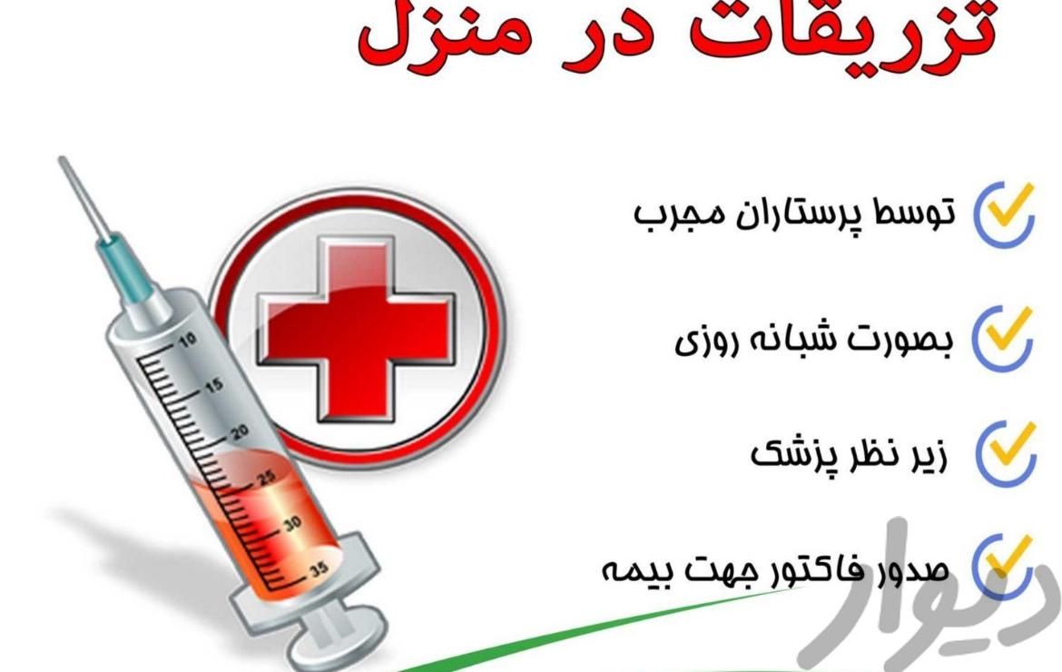 تزریقات در منزل و خدمات پرستاری در منزل|خدمات آرایشگری و زیبایی|تهران, سلسبیل|دیوار