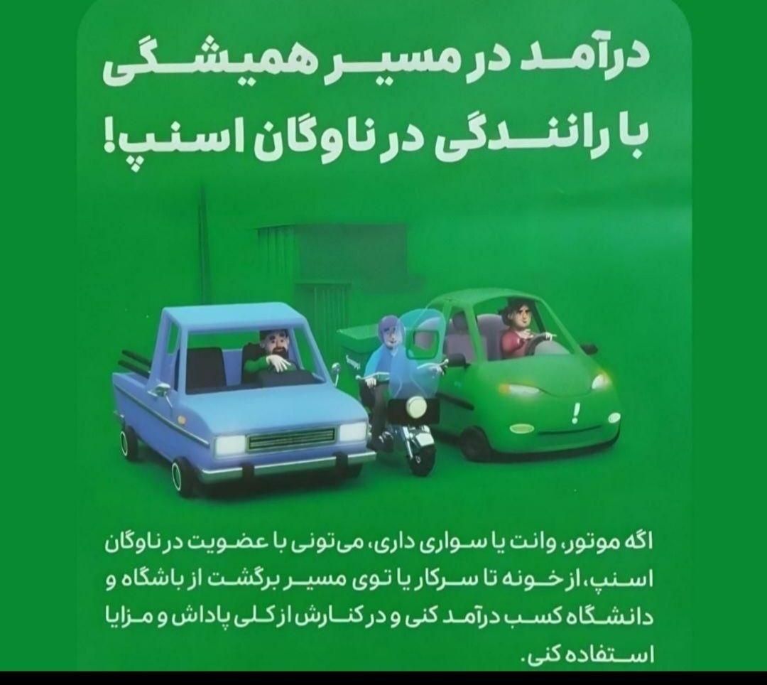 ثبت نام رایگان اسنپ به همراه 200هزارتومان وجه نقد|استخدام حمل و نقل|مهریز, |دیوار