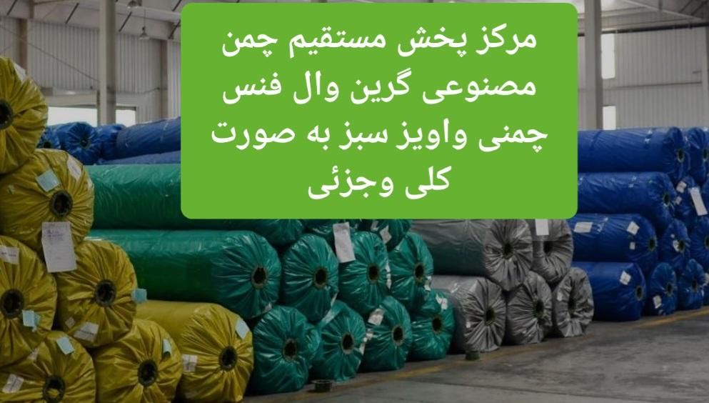 جشنواره فروروش تابستانه چمن مصنوعی|خدمات باغبانی و درختکاری|اصفهان, گلستان|دیوار