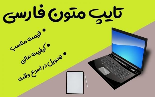 تایپ انواع متون، رسم جدول، تبدیل پی دی اف به ورد|خدمات رایانه‌ای و موبایل|گرگان, |دیوار