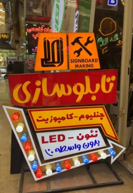 تابلوسازی مرکز ساخت چلنیوم کامپوزیت چنلیوم نئون|خدمات پیشه و مهارت|کرج, بنیاد|دیوار
