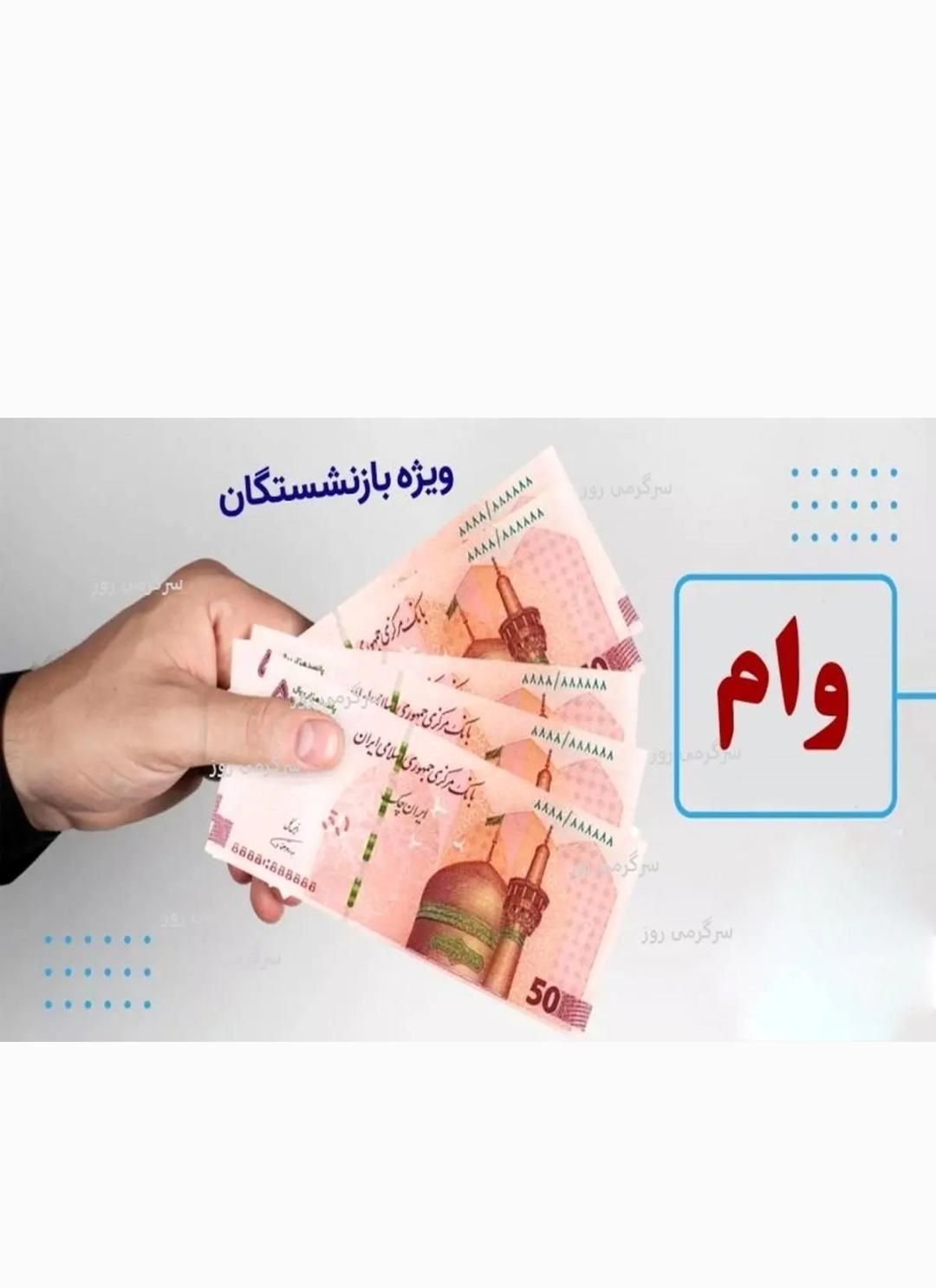 وام 50تا70میلیونی بازنشستگان رفاه وفرهنگیان|خدمات مالی، حسابداری، بیمه|دورود, |دیوار
