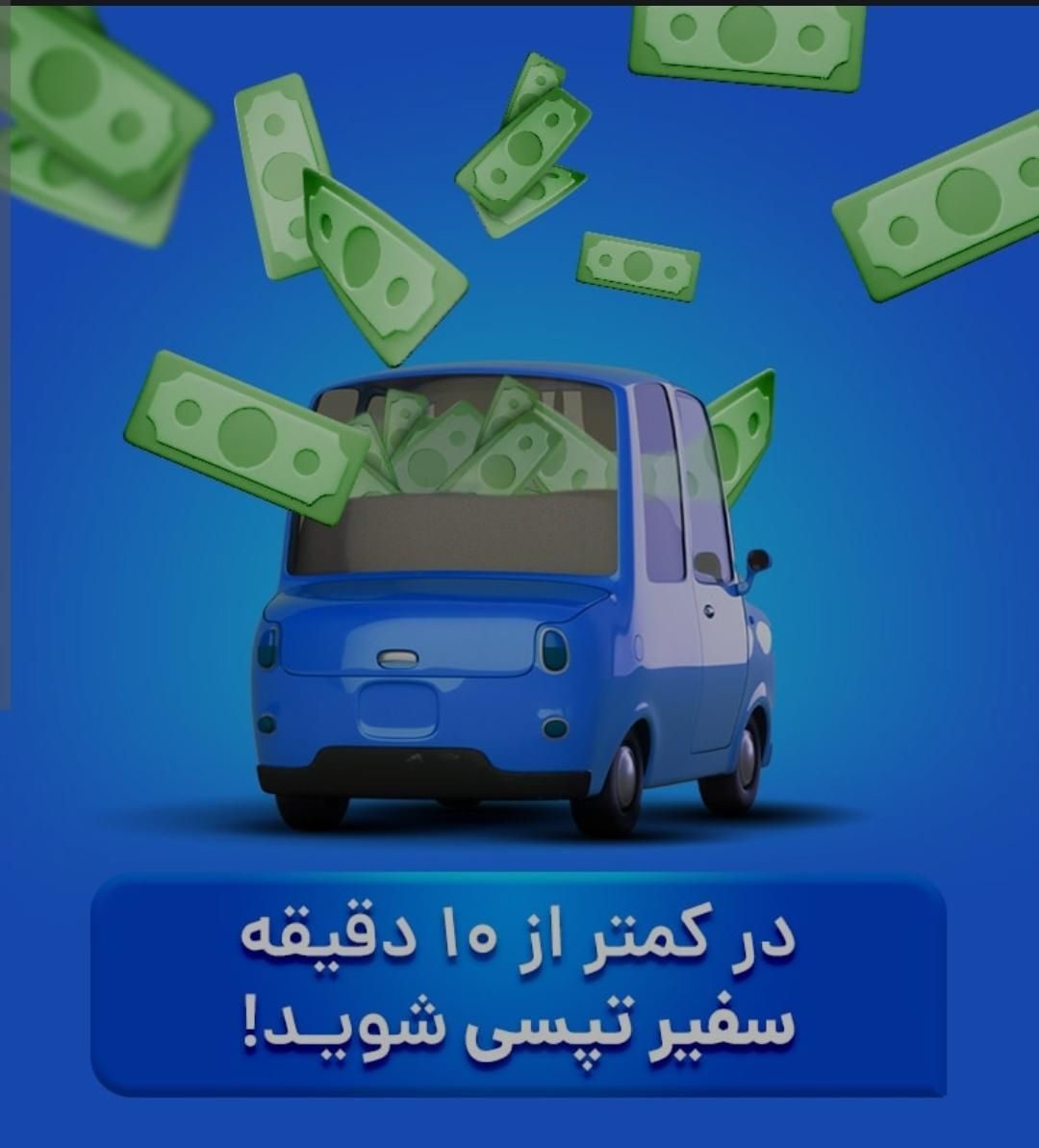 ثبت‌نام تپسی در محل و آنلاین (سواری و موتور)|استخدام حمل و نقل|تهران, چیتگر جنوبی|دیوار