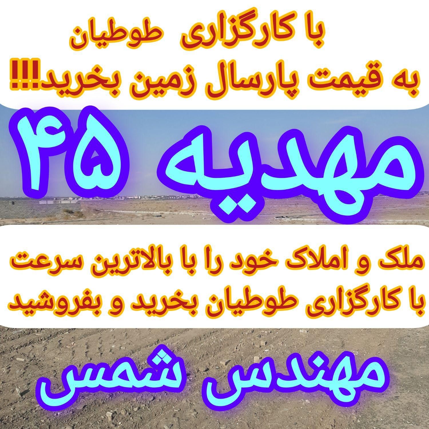 خرید و فروش زمین در املاک طوطیان/مهدیه۴۵|فروش زمین و ملک کلنگی|مشهد, الهیه|دیوار