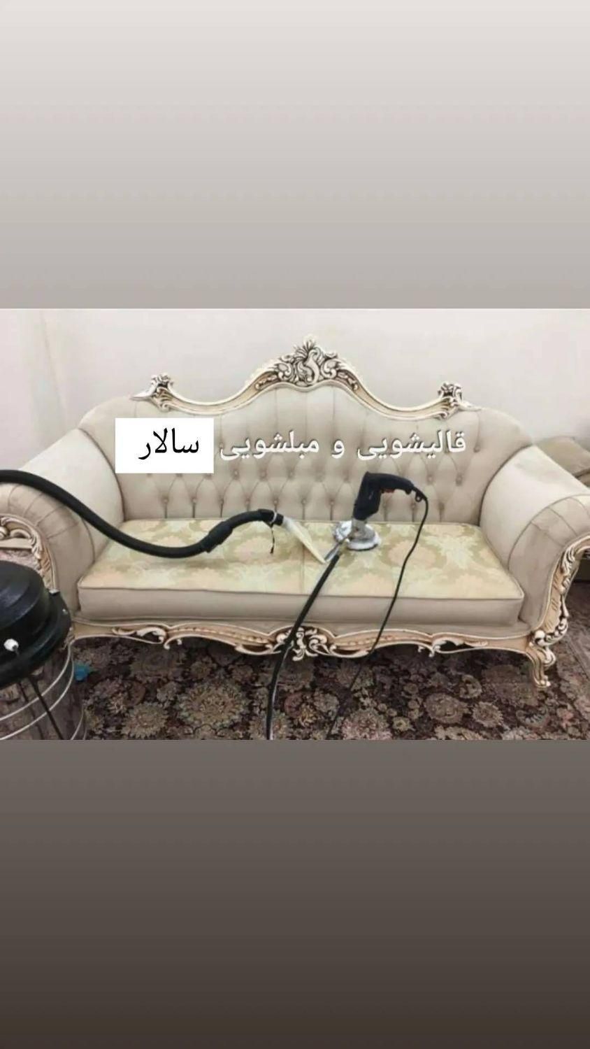 قالیشویی مبل شویی سالار شریف آباد فدک شهرک پرواز|خدمات نظافت|شیراز, شریف‌آباد|دیوار