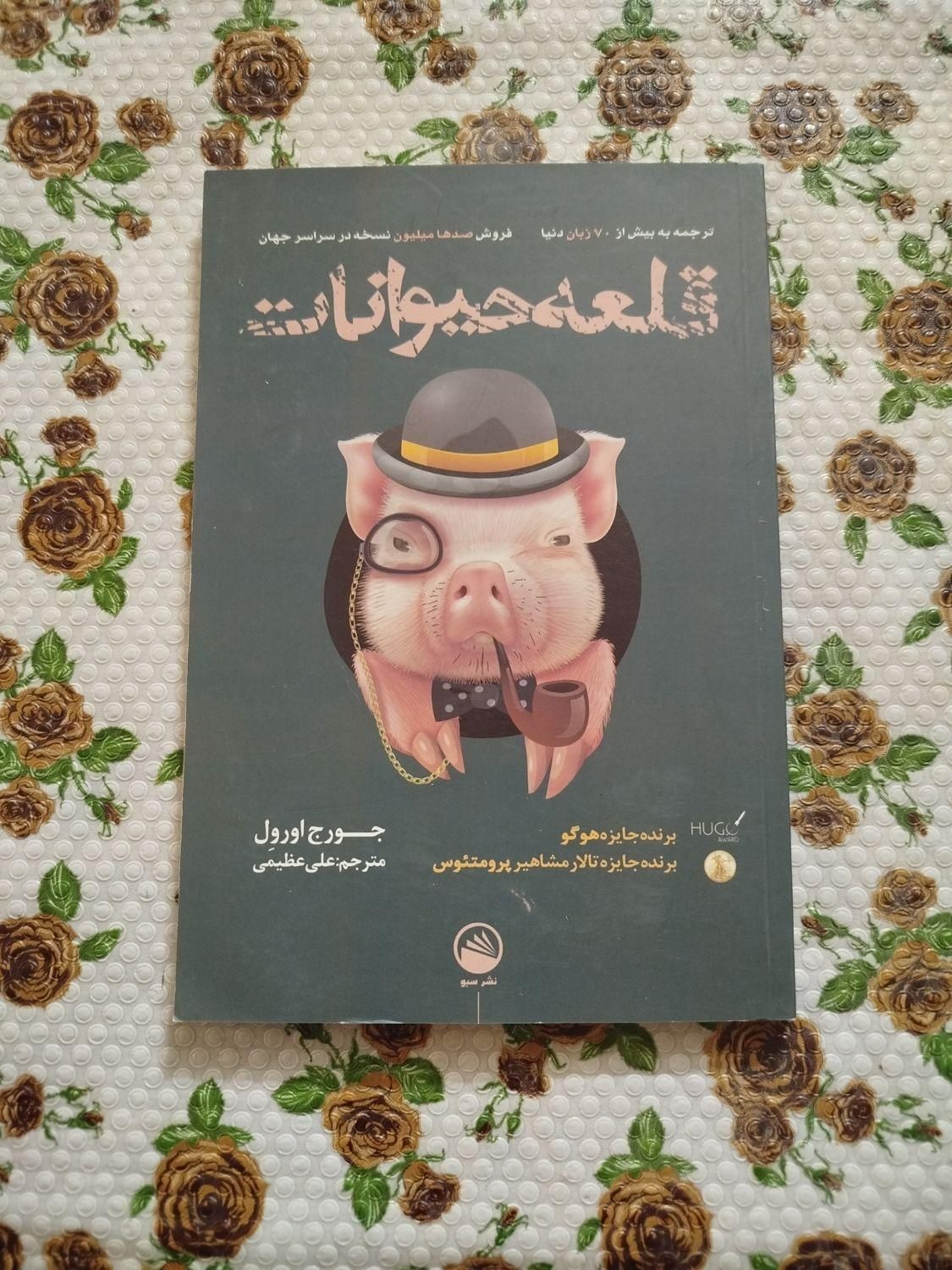 کتاب قلعه حیوانات|کتاب و مجله ادبی|تهران, اسکندری|دیوار