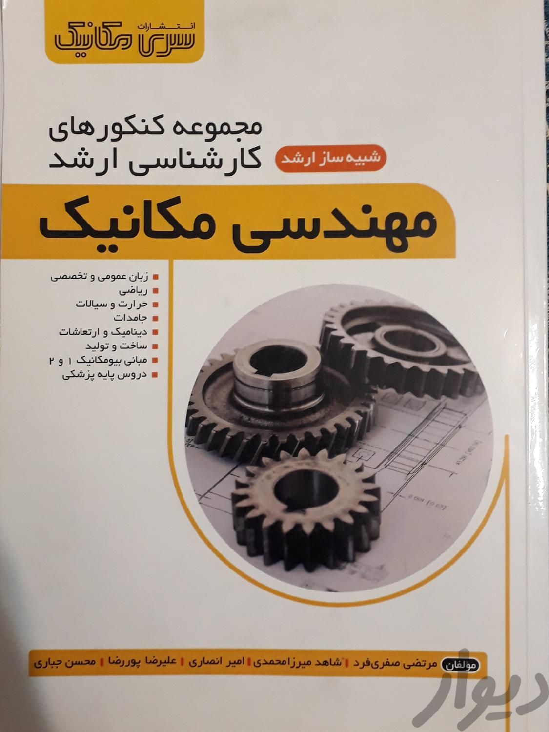 کتاب های کنکور مهندسی مکانیک و گرایش ساخت و تولید|کتاب و مجله آموزشی|نجف‌آباد, |دیوار