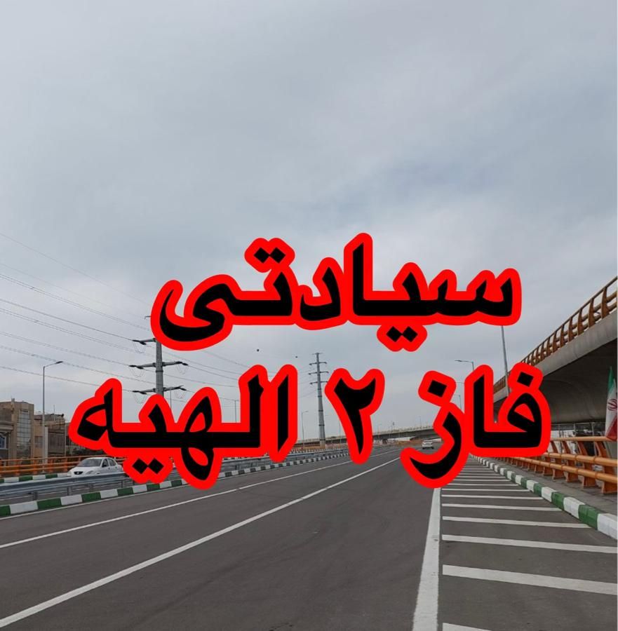 زمین استعلام فاز ۲ با یک تماس|فروش زمین و ملک کلنگی|مشهد, ارشاد|دیوار