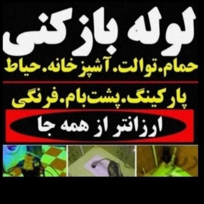 لوله بازکنی برقی تخلیه چاه درمرودشت شبانه روزی|خدمات پیشه و مهارت|مرودشت, ژیان|دیوار