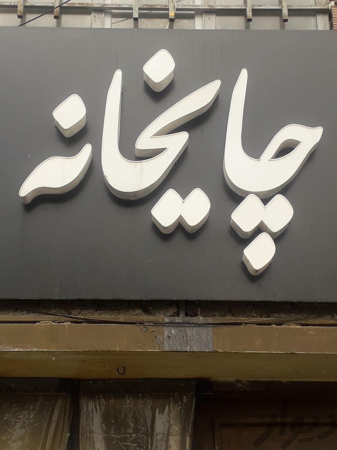 صفر تا صد قهوه خانه لوازم|کافی‌شاپ و رستوران|تهران, تهرانپارس شرقی|دیوار