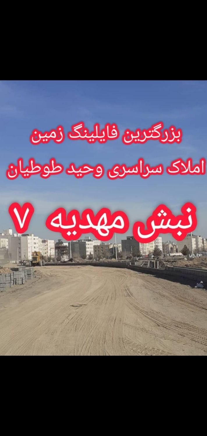 زمین الهیه امیریه و اقدسیه (فایلینگ فروش طوطیان)|فروش زمین و ملک کلنگی|مشهد, الهیه|دیوار
