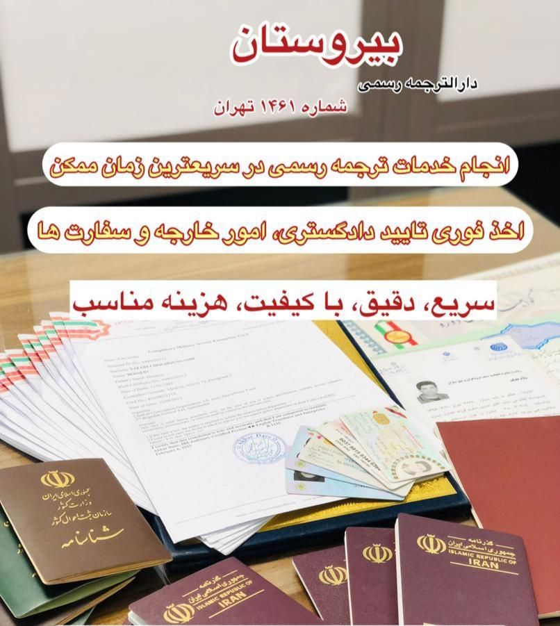 دفتر ترجمه رسمی ۱۴۶۱، دارالترجمه تمام زبان ها|خدمات رایانه‌ای و موبایل|تهران, عباس‌آباد|دیوار