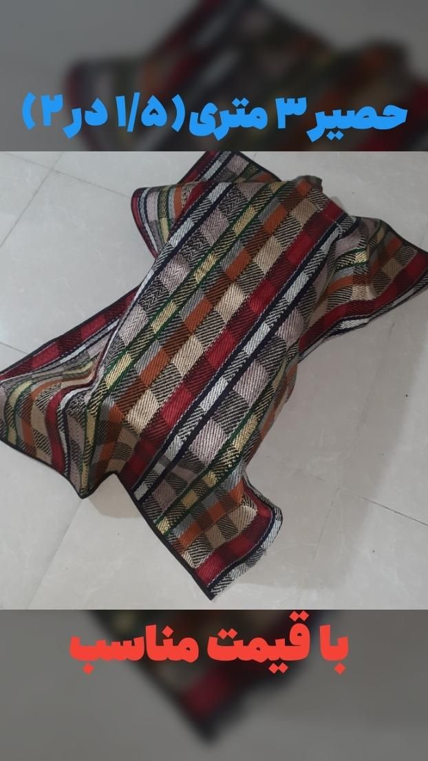 حصیر ۳ متری و زیرسفره ای( ۱/۵ در ۲)|روفرشی|تهران, ازگل|دیوار