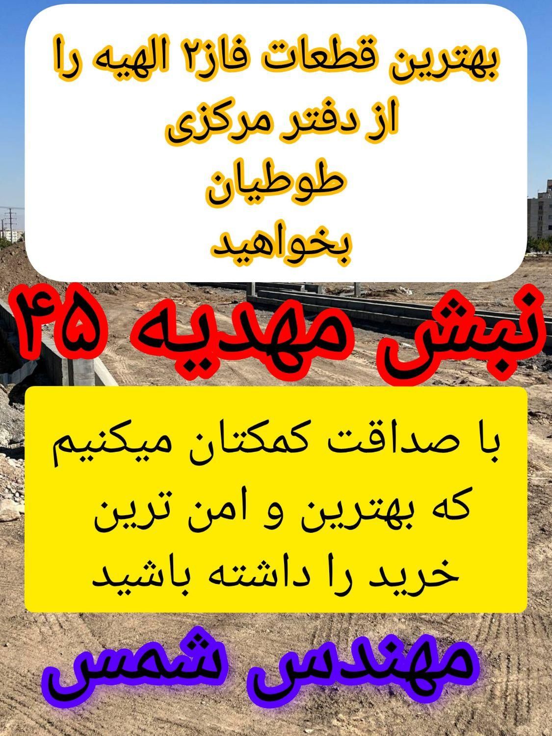 زمین فاز۲الهیه/دادگستری/علوم دانشگاهی/نیروانتظامی|فروش زمین و ملک کلنگی|مشهد, الهیه|دیوار