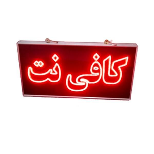 تابلو ال ای دی ثابت چشمکزن  کافی نت ضدآب led|فروشگاه و مغازه|تهران, شهرک دانشگاه|دیوار