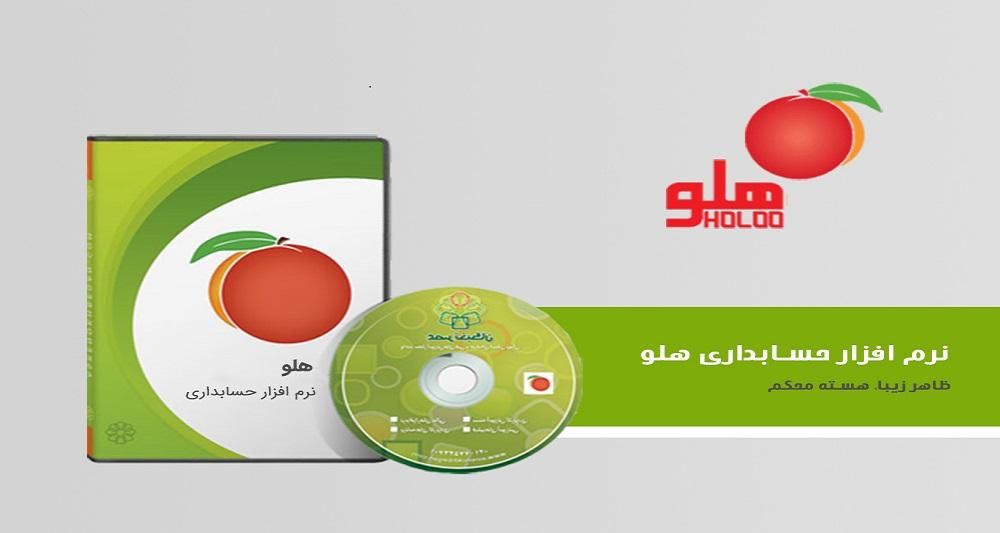 نرم‌افزار حسابداری هلو،دشت،پژواک،کهکشان،رسیس|قطعات و لوازم جانبی رایانه|رشت, نامجو|دیوار