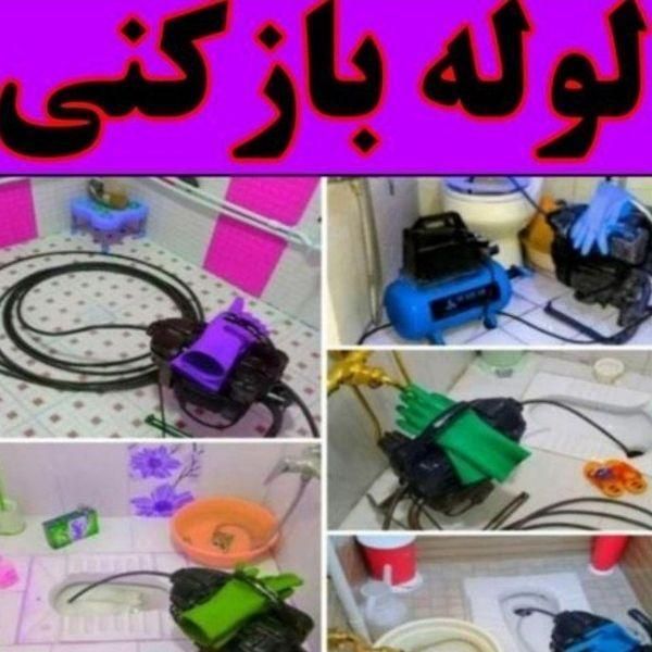 فاضلاب بازکن لوله بازکنی فنر۱۰۰٪تضمینی شبانه روزی|خدمات پیشه و مهارت|اراک, |دیوار