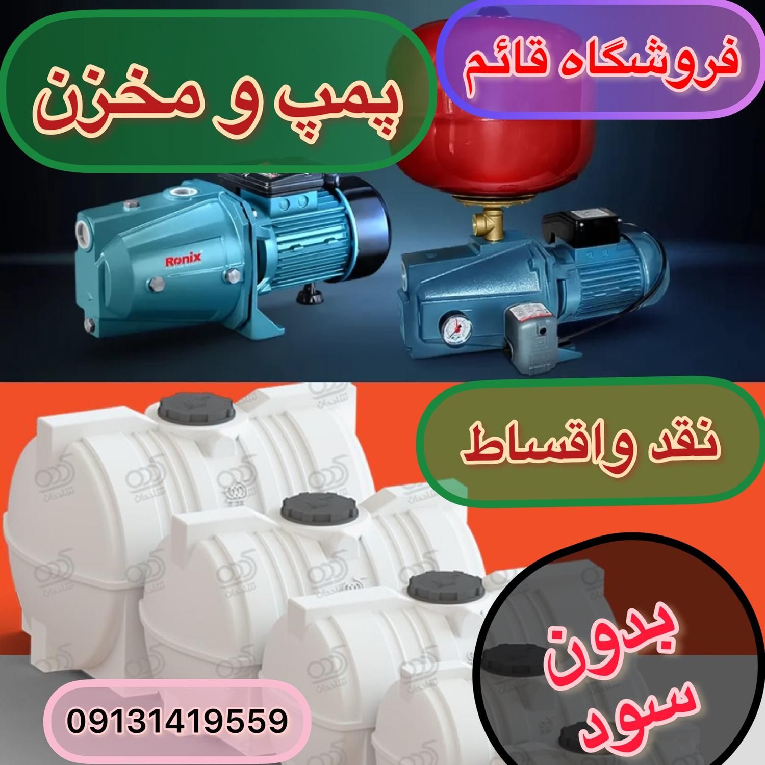 پمپ ومخزن آب سه لایه ،تانکر خانگی وسم پاش|مصالح و تجهیزات ساختمان|زرند, |دیوار