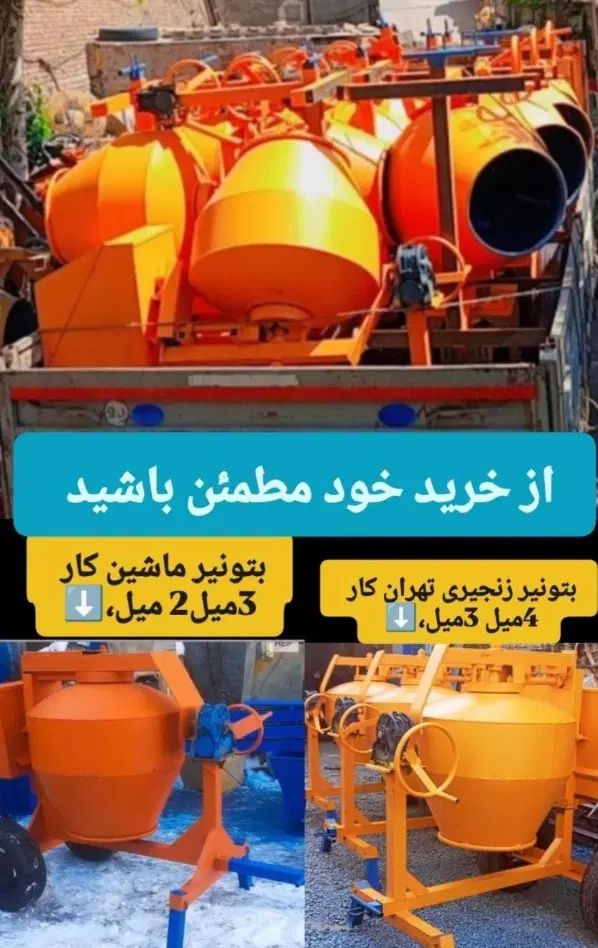 تعویض‌عدسی بتونیر‌شاسی پروفیل وبتونر تهران کار|مصالح و تجهیزات ساختمان|تبریز, |دیوار