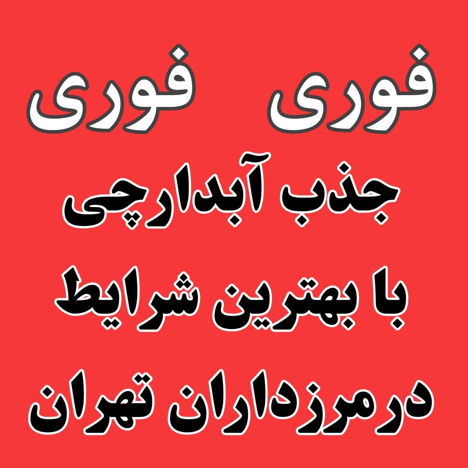 آبدارچی در مرزداران تهران|استخدام سرایداری و نظافت|تهران, شهرک ژاندارمری|دیوار