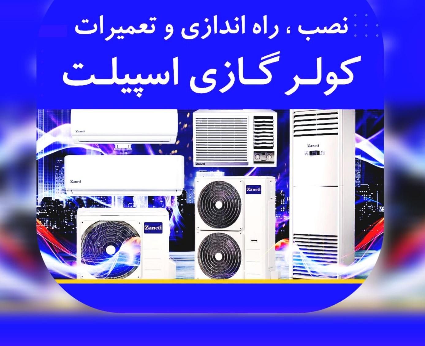 تعمیر کولر آبی و گازی با ۱ سال گارانتی|خدمات پیشه و مهارت|ری, دولت‌آباد|دیوار