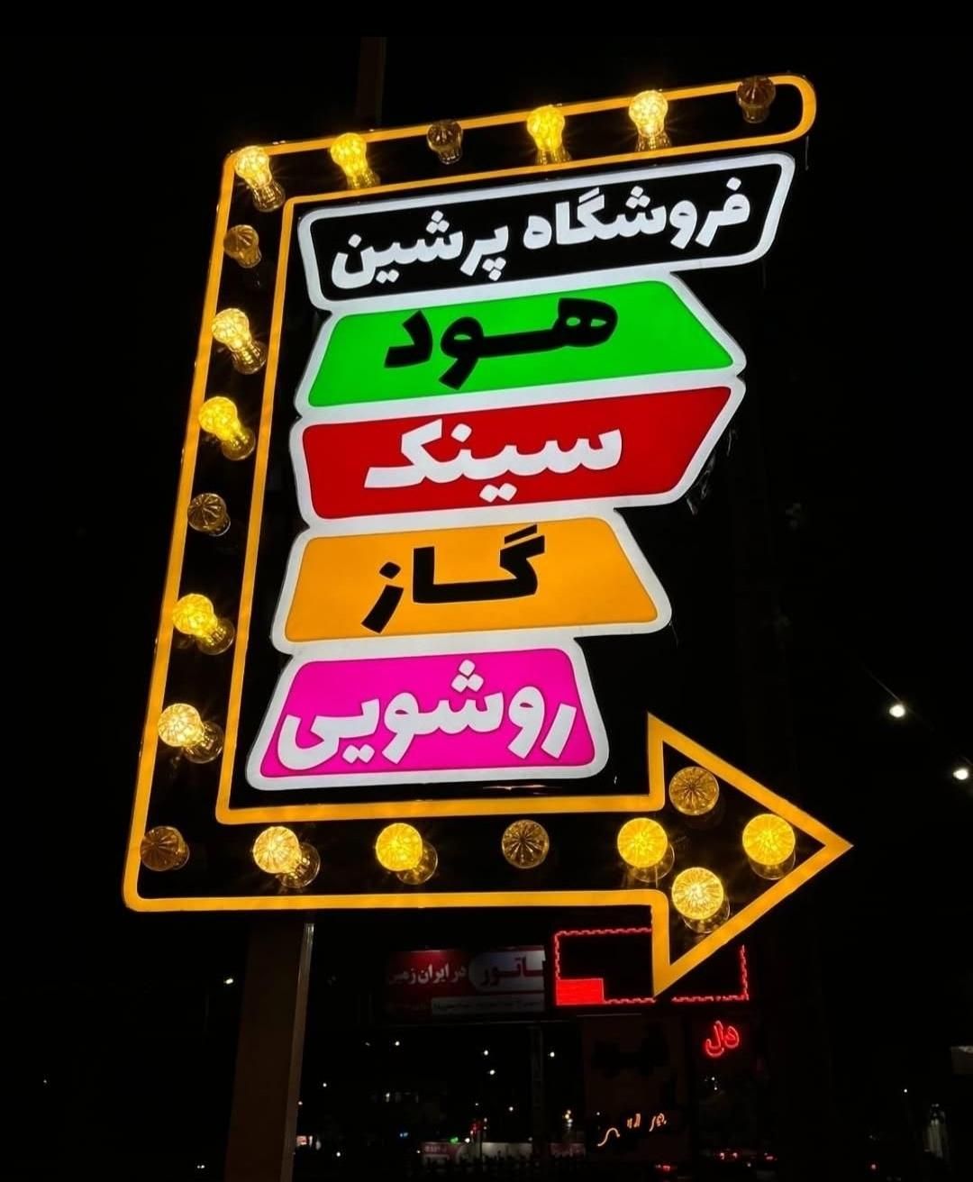 ساخت و تعمیر تخصصی تابلو/چلنیوم/روان/نئون/بنر|خدمات پیشه و مهارت|یاسوج, |دیوار