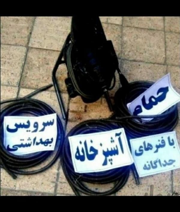 لوله بازکنی با فنرهای جداگانه شبانه روز بدون تعطی|خدمات پیشه و مهارت|یاسوج, |دیوار