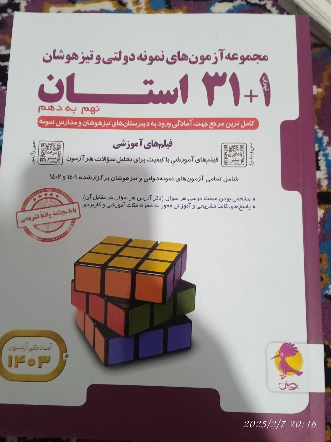 کتاب تیزهوشان نهم|کتاب و مجله آموزشی|نمین, |دیوار