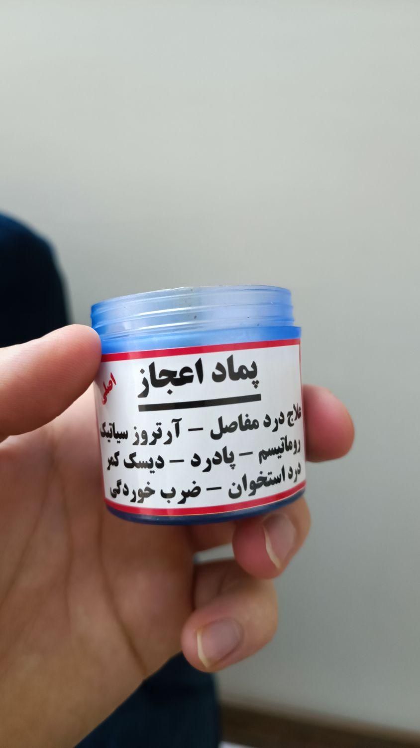 پماد اعجاز سقز و خشخاش تضمینی|آرایشی، بهداشتی، درمانی|تهران, سرآسیاب مهرآباد|دیوار