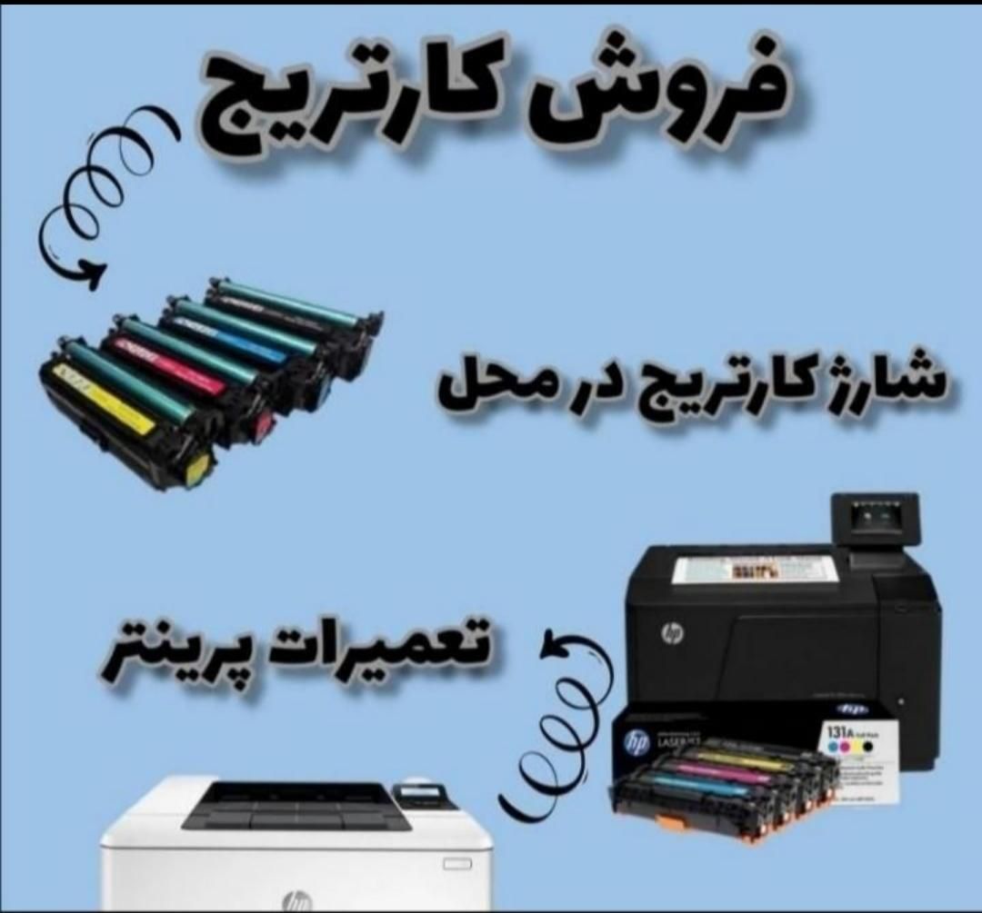 شارژر انواع کارتریج پرینتر و دستگاه های فتوکپی|پرینتر، اسکنر، کپی، فکس|لاهیجان, خمیر کلایه|دیوار