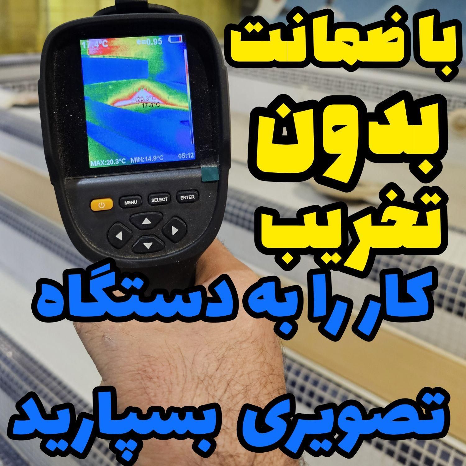 نشت یابی دزنشتیابی ضمانت دستگاه تصویری دیجیتال|خدمات پیشه و مهارت|دزفول, |دیوار