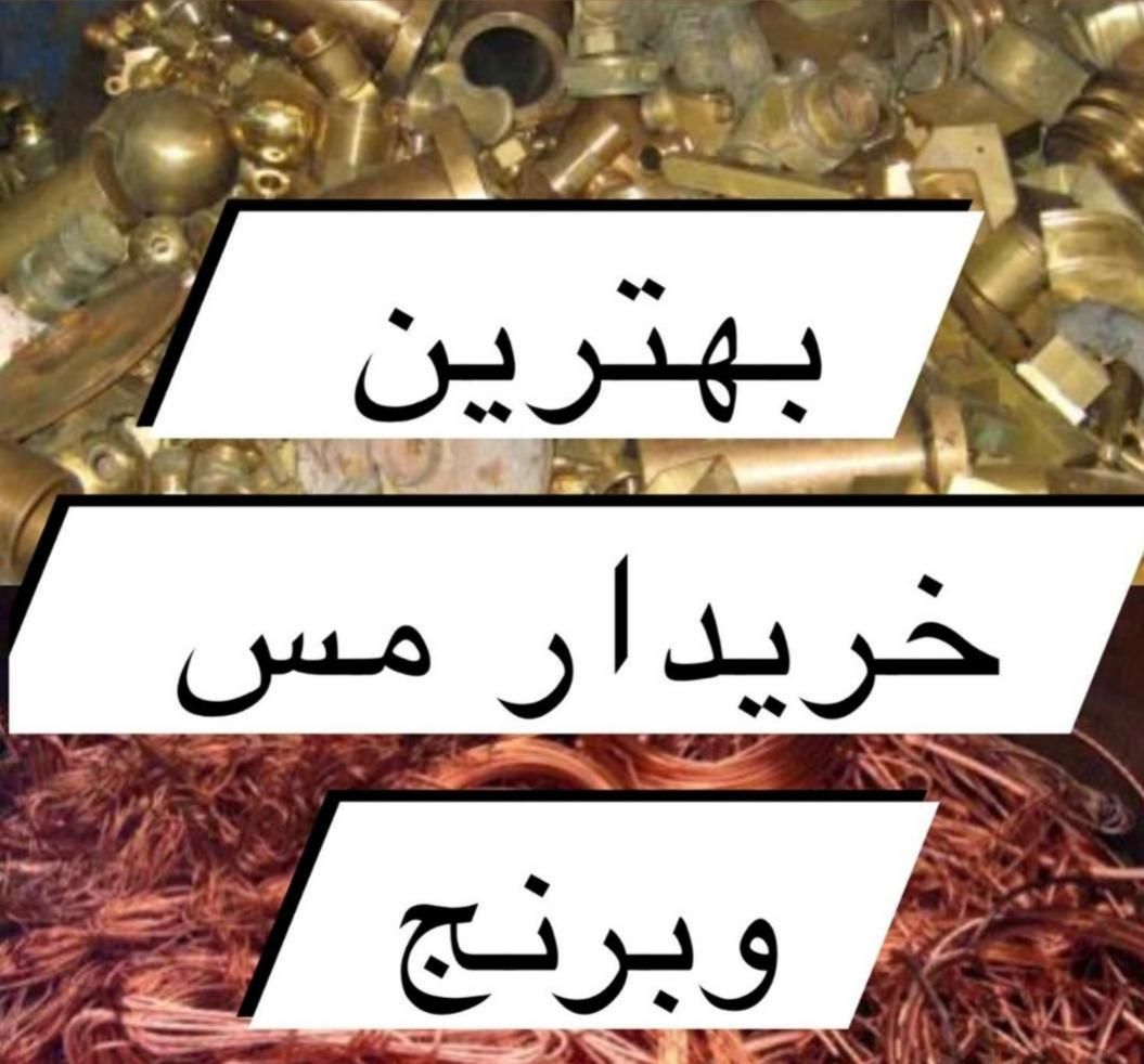 خریدوفروش ضایعات آهن مس برنج چدن وآلومینیوم و۰۰|خدمات پیشه و مهارت|همدان, |دیوار