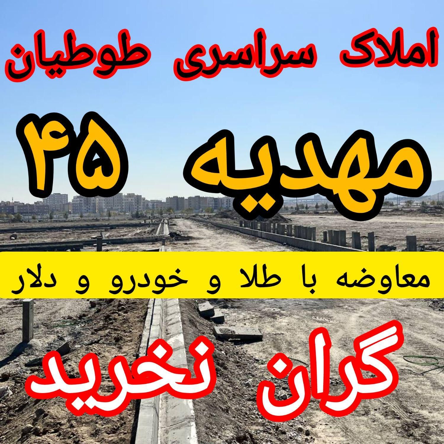 منتظرخریدزمین نمانید/زمین بخریدمنتظر بمانید/طوطیان|فروش زمین و ملک کلنگی|مشهد, الهیه|دیوار