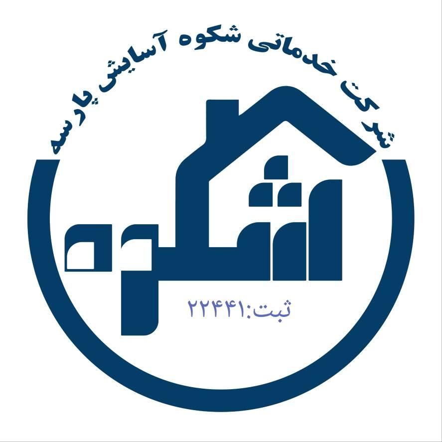شرکت خدماتی شکوه آسایش پارسه (صدرا،کارگر،پرستار)|خدمات نظافت|صدرا-فارس, |دیوار