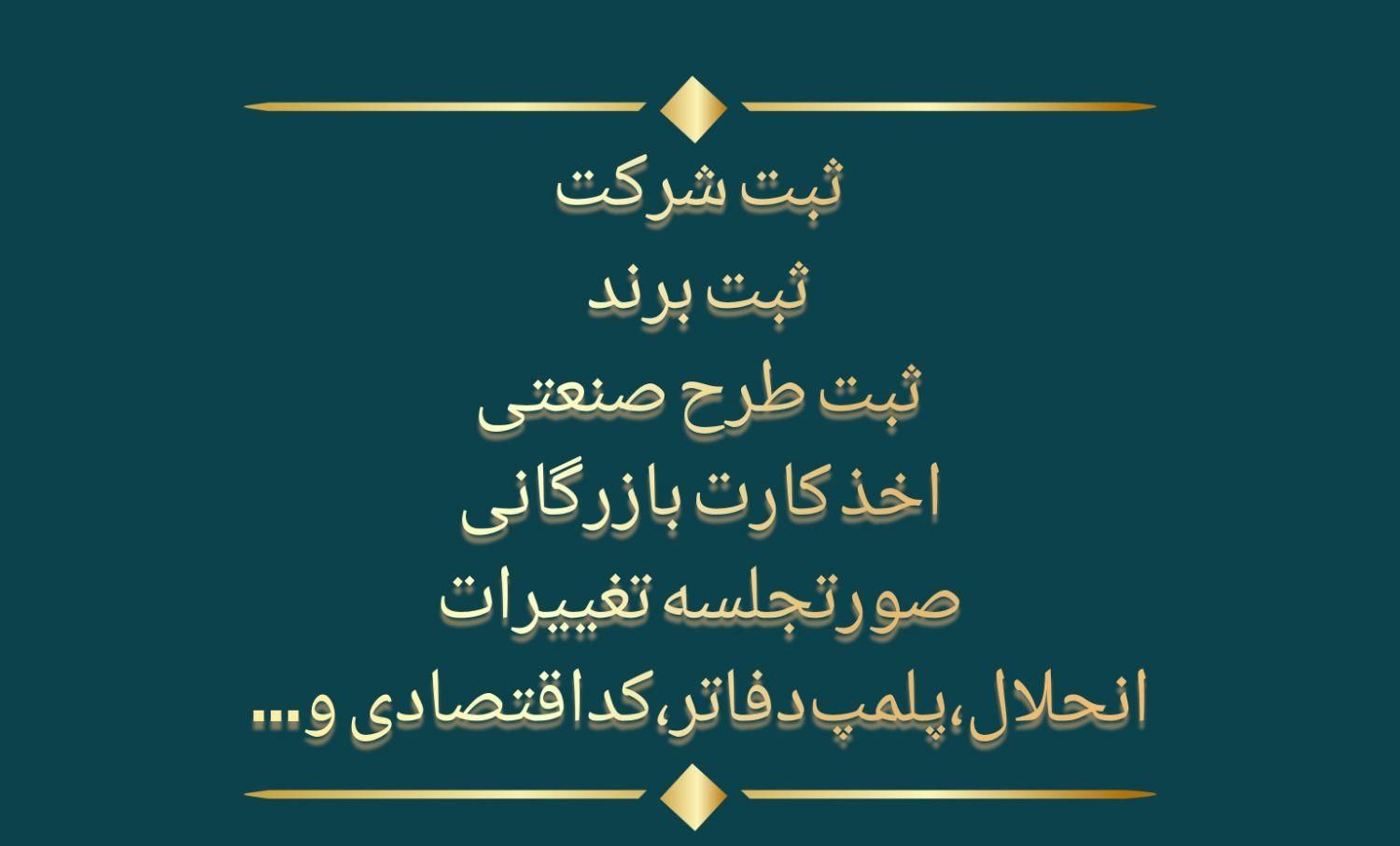 ثبت‌شرکت ، کارت‌بازرگانی ، ثبت‌برند ، تغییرات|خدمات مالی، حسابداری، بیمه|ارومیه, |دیوار