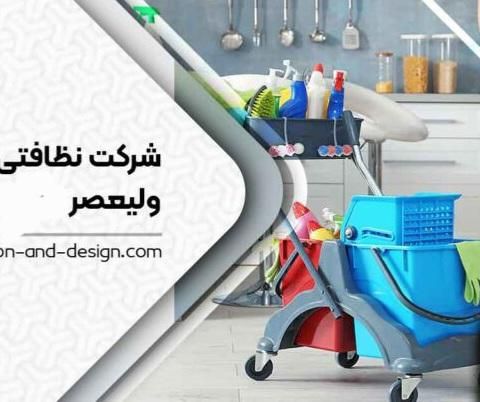 شرکت خدماتی نظافتی ولیعصر|خدمات نظافت|قم, پردیسان|دیوار